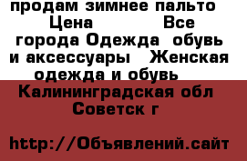 продам зимнее пальто! › Цена ­ 2 500 - Все города Одежда, обувь и аксессуары » Женская одежда и обувь   . Калининградская обл.,Советск г.